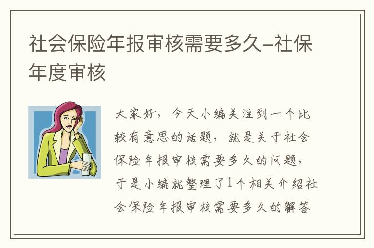 社会保险年报审核需要多久-社保年度审核