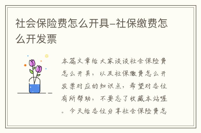 社会保险费怎么开具-社保缴费怎么开发票