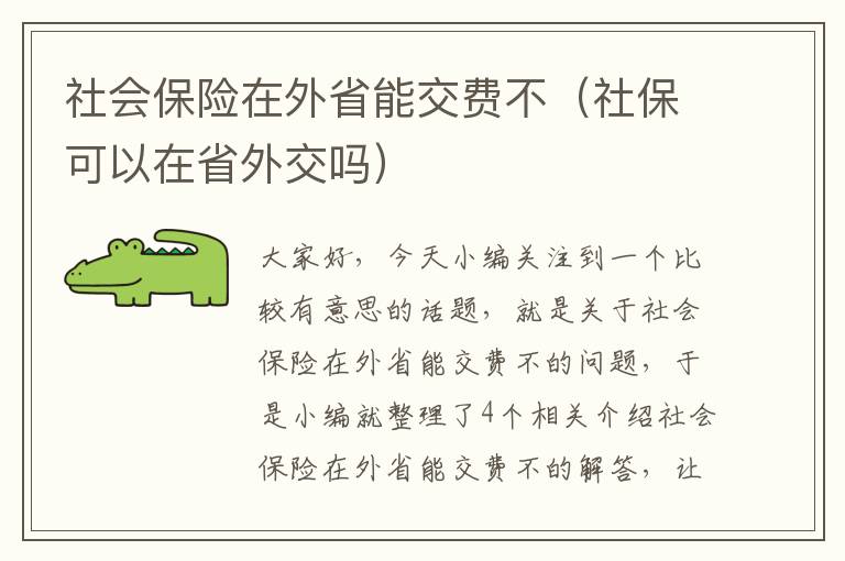 社会保险在外省能交费不（社保可以在省外交吗）