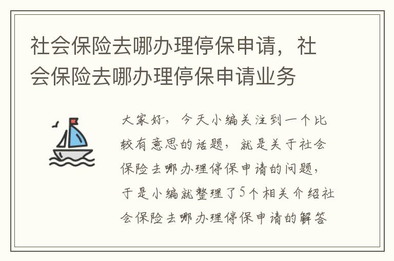 社会保险去哪办理停保申请，社会保险去哪办理停保申请业务