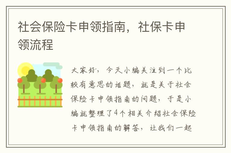 社会保险卡申领指南，社保卡申领流程