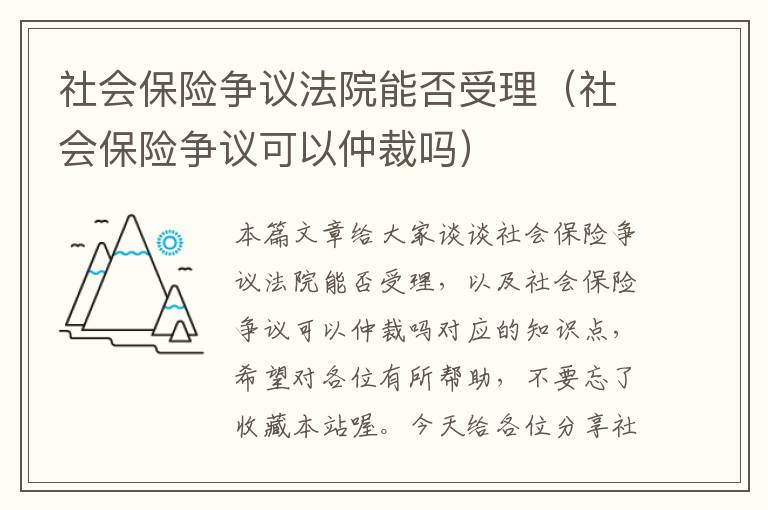 社会保险争议法院能否受理（社会保险争议可以仲裁吗）