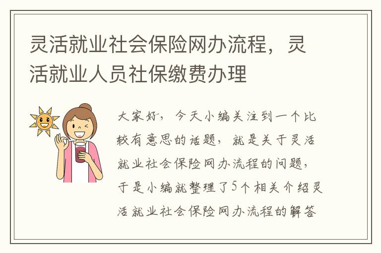 灵活就业社会保险网办流程，灵活就业人员社保缴费办理