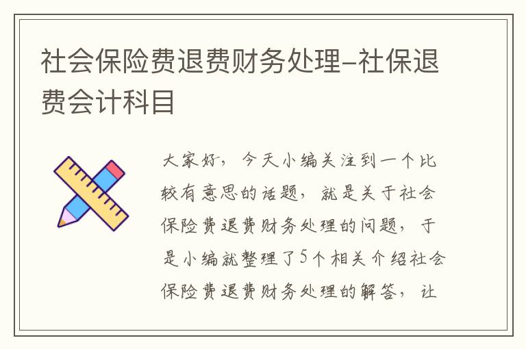 社会保险费退费财务处理-社保退费会计科目