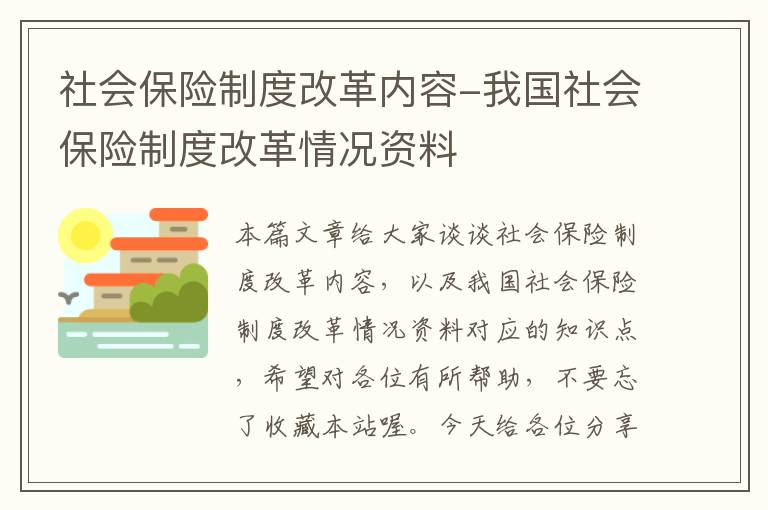 社会保险制度改革内容-我国社会保险制度改革情况资料