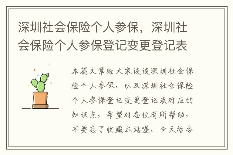 深圳社会保险个人参保，深圳社会保险个人参保登记变更登记表