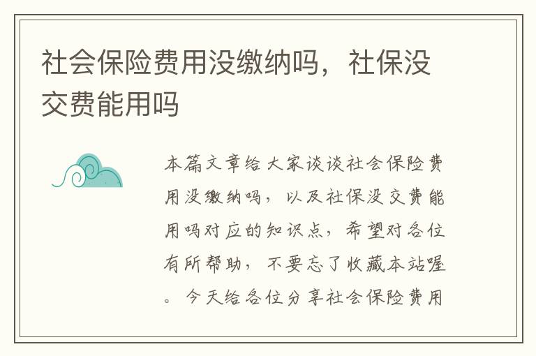 社会保险费用没缴纳吗，社保没交费能用吗