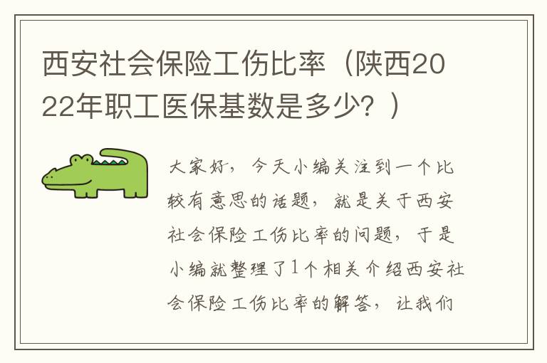 西安社会保险工伤比率（陕西2022年职工医保基数是多少？）