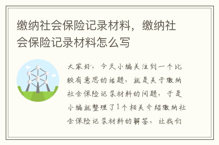 缴纳社会保险记录材料，缴纳社会保险记录材料怎么写