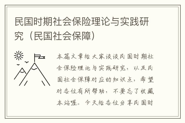 民国时期社会保险理论与实践研究（民国社会保障）