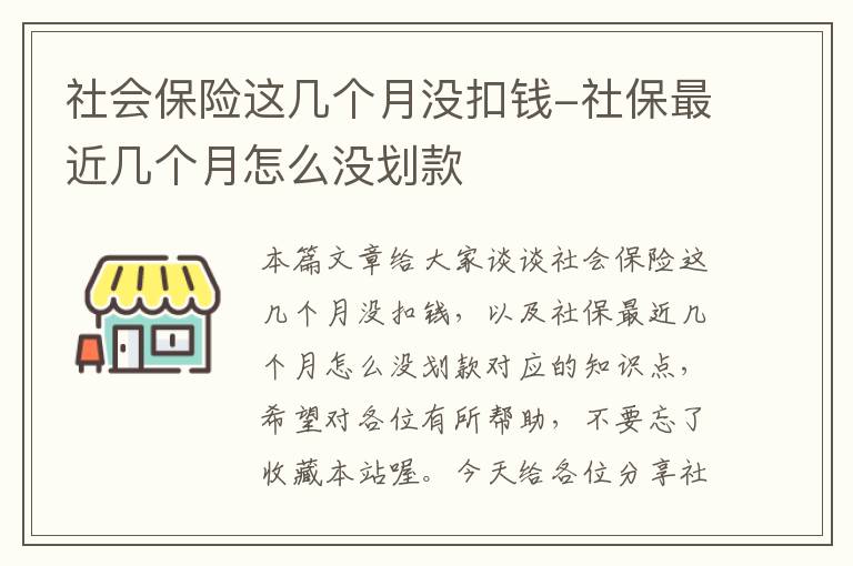 社会保险这几个月没扣钱-社保最近几个月怎么没划款