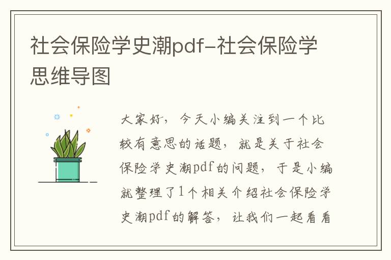 社会保险学史潮pdf-社会保险学思维导图