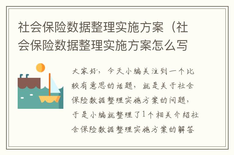 社会保险数据整理实施方案（社会保险数据整理实施方案怎么写）