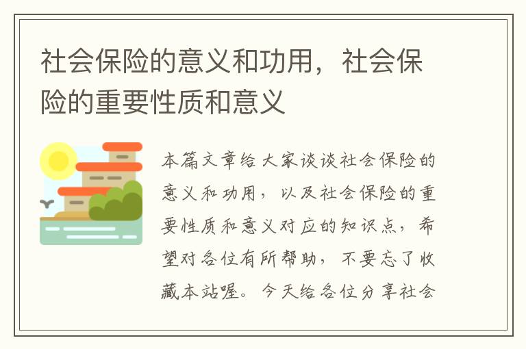 社会保险的意义和功用，社会保险的重要性质和意义