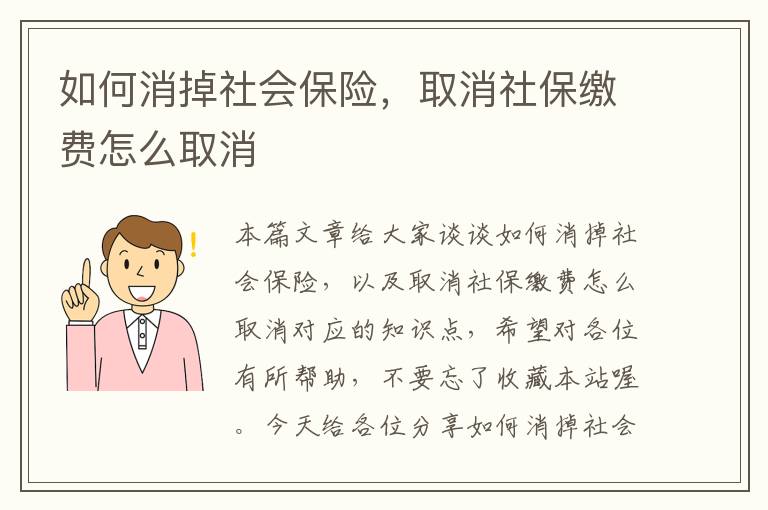 如何消掉社会保险，取消社保缴费怎么取消