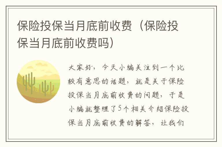 保险投保当月底前收费（保险投保当月底前收费吗）