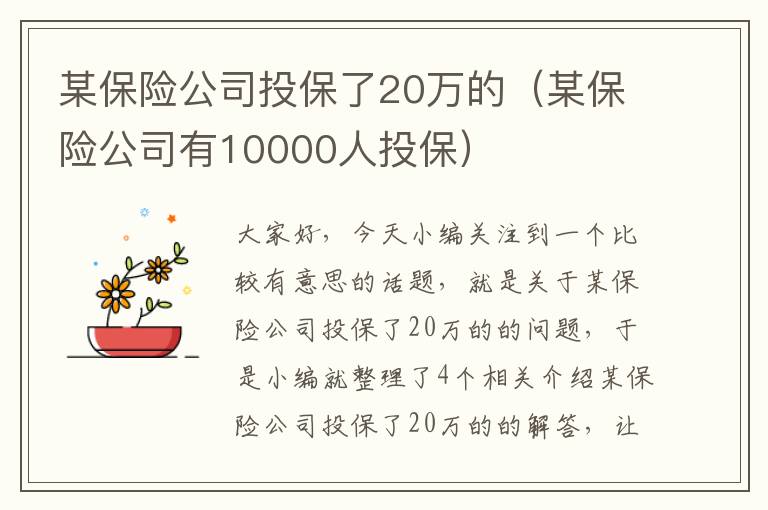 某保险公司投保了20万的（某保险公司有10000人投保）