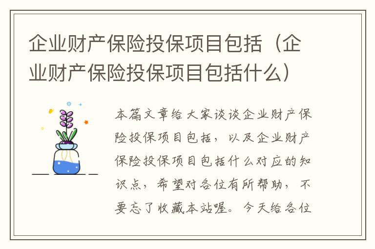 企业财产保险投保项目包括（企业财产保险投保项目包括什么）