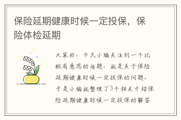 保险延期健康时候一定投保，保险体检延期