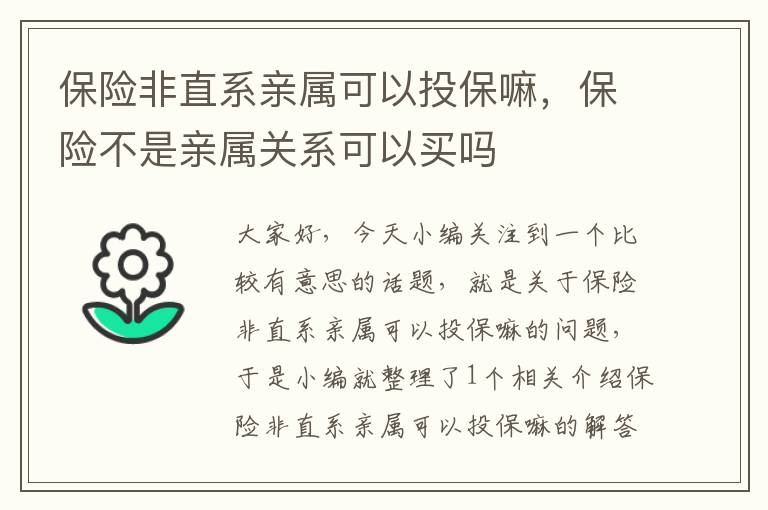 保险非直系亲属可以投保嘛，保险不是亲属关系可以买吗