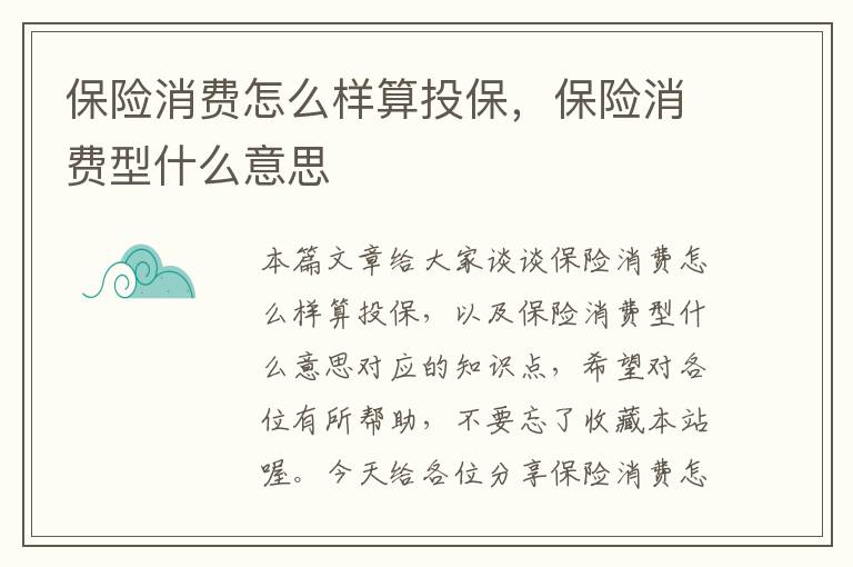 保险消费怎么样算投保，保险消费型什么意思