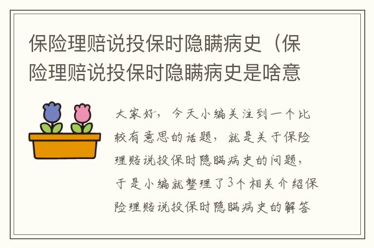 保险理赔说投保时隐瞒病史（保险理赔说投保时隐瞒病史是啥意思）