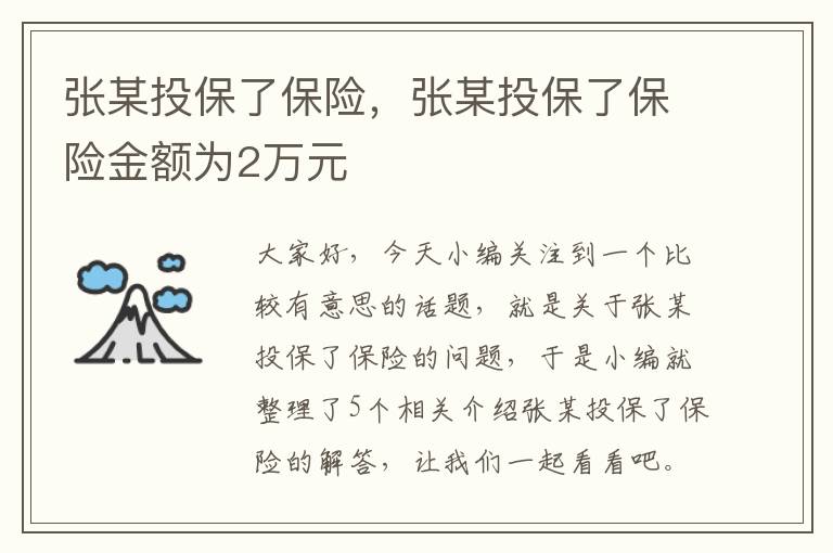 张某投保了保险，张某投保了保险金额为2万元