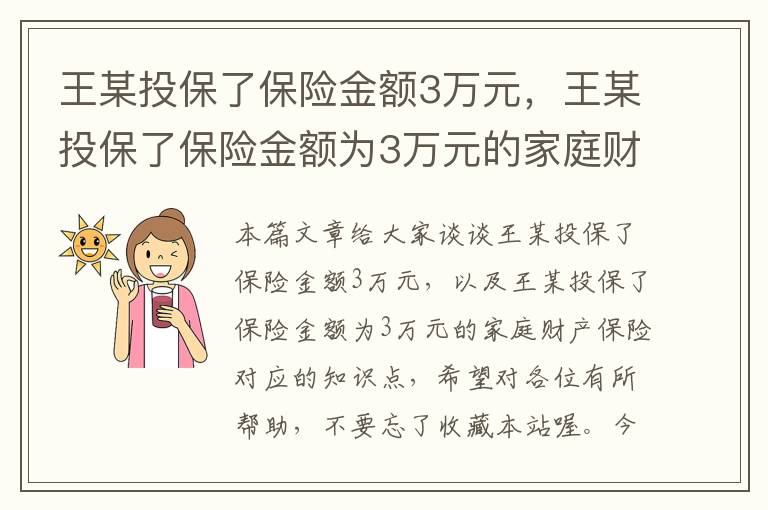 王某投保了保险金额3万元，王某投保了保险金额为3万元的家庭财产保险