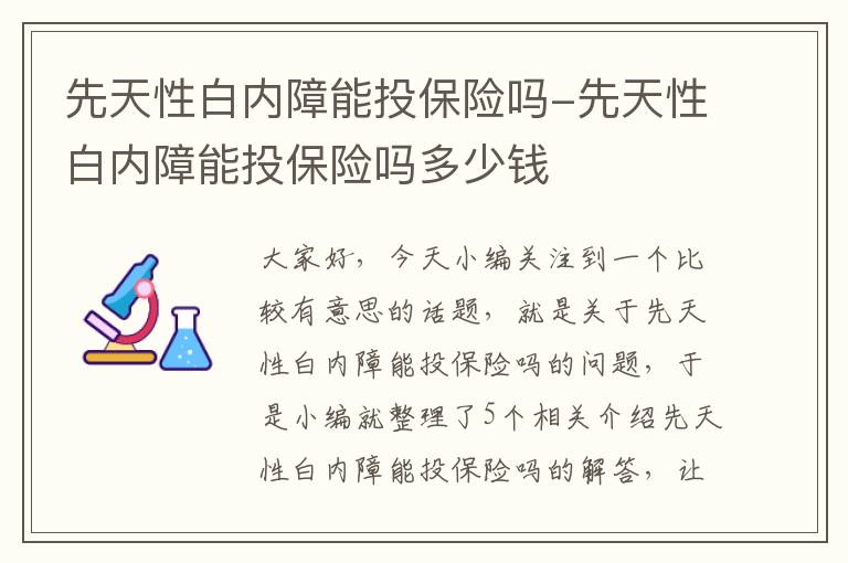 先天性白内障能投保险吗-先天性白内障能投保险吗多少钱