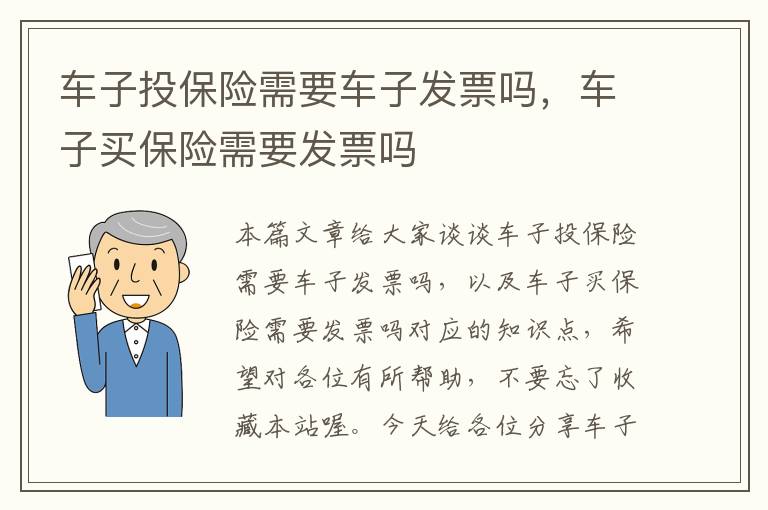 车子投保险需要车子发票吗，车子买保险需要发票吗