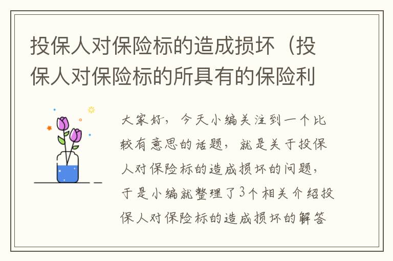 投保人对保险标的造成损坏（投保人对保险标的所具有的保险利益的经济价值）