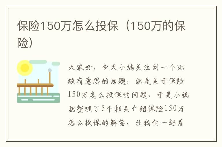 保险150万怎么投保（150万的保险）