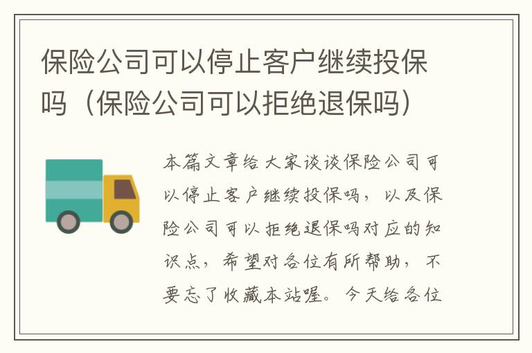 保险公司可以停止客户继续投保吗（保险公司可以拒绝退保吗）