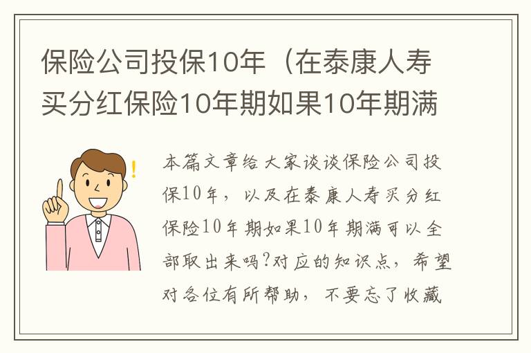 保险公司投保10年（在泰康人寿买分红保险10年期如果10年期满可以全部取出来吗?）