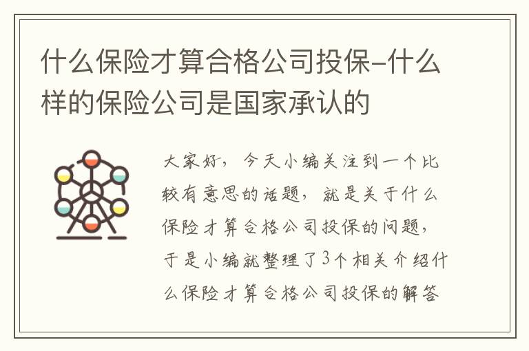 什么保险才算合格公司投保-什么样的保险公司是国家承认的