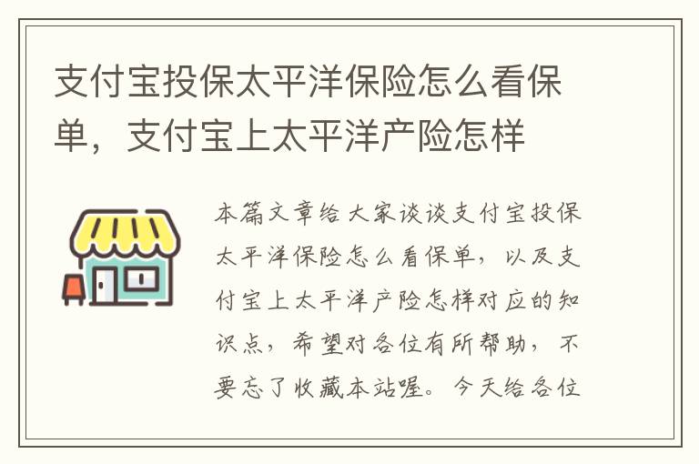 支付宝投保太平洋保险怎么看保单，支付宝上太平洋产险怎样