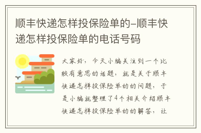 顺丰快递怎样投保险单的-顺丰快递怎样投保险单的电话号码