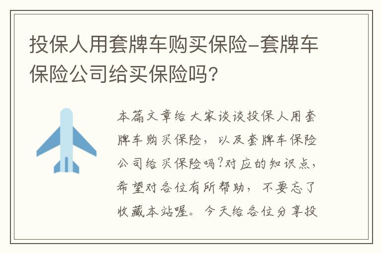 投保人用套牌车购买保险-套牌车保险公司给买保险吗?