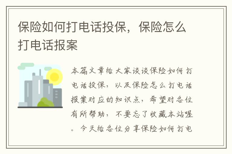 保险如何打电话投保，保险怎么打电话报案