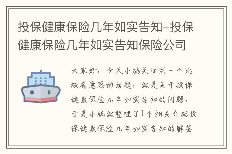 投保健康保险几年如实告知-投保健康保险几年如实告知保险公司