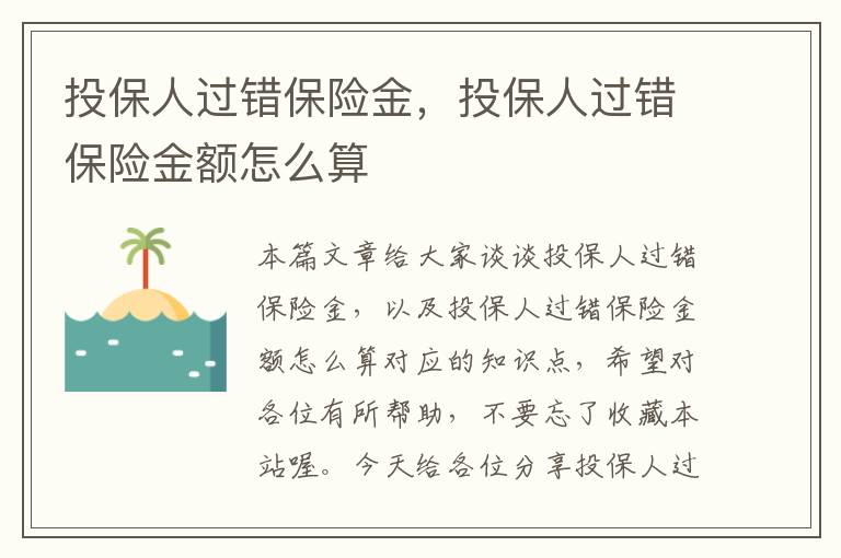 投保人过错保险金，投保人过错保险金额怎么算