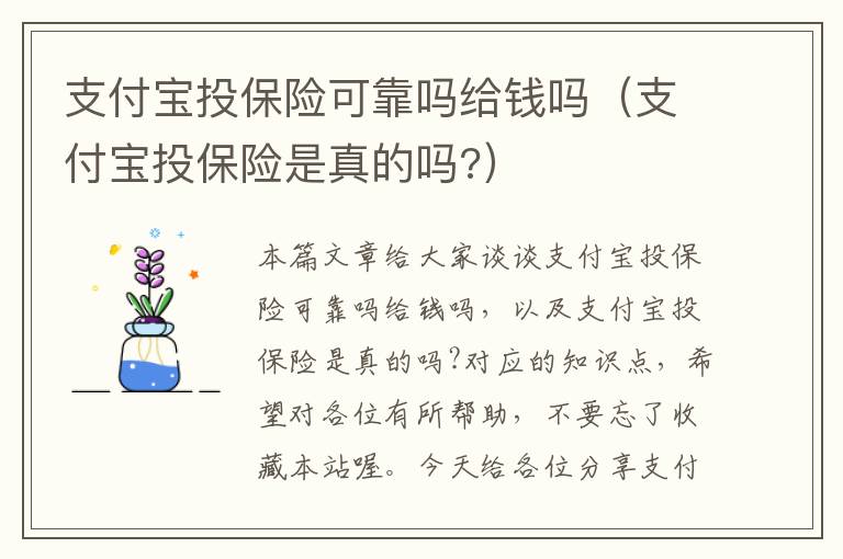 支付宝投保险可靠吗给钱吗（支付宝投保险是真的吗?）