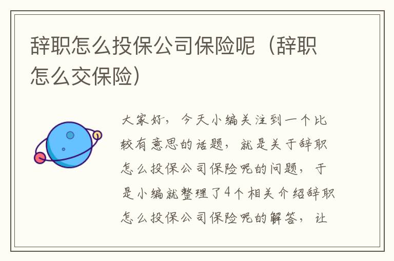 辞职怎么投保公司保险呢（辞职怎么交保险）