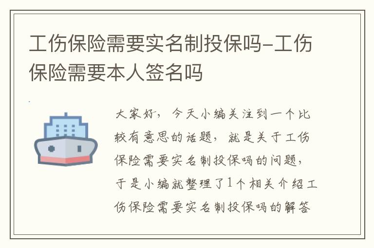 工伤保险需要实名制投保吗-工伤保险需要本人签名吗