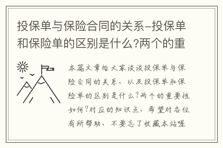 投保单与保险合同的关系-投保单和保险单的区别是什么?两个的重要性如何?