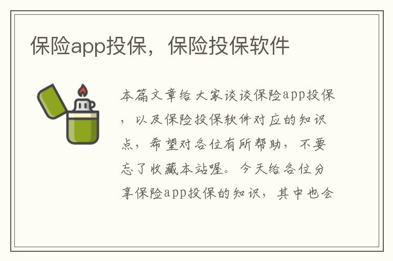 保险app投保，保险投保软件