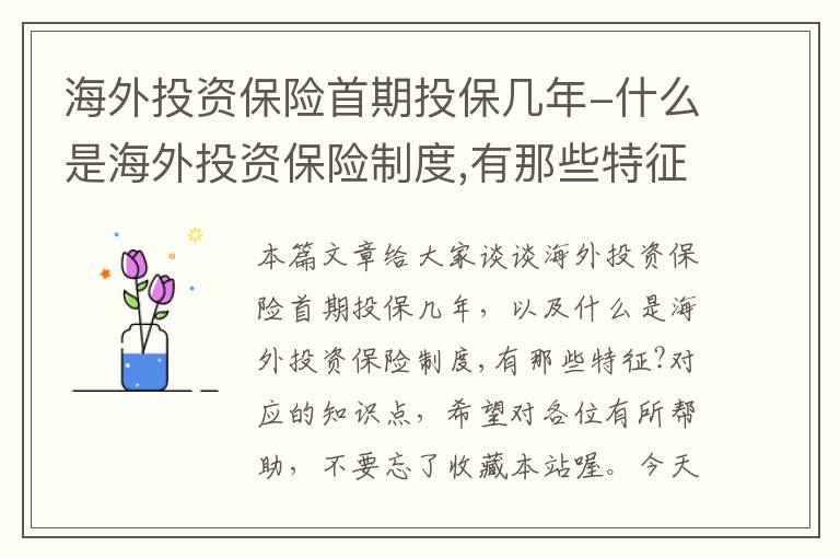 海外投资保险首期投保几年-什么是海外投资保险制度,有那些特征?