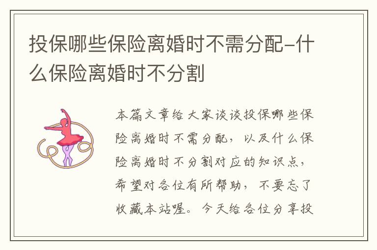 投保哪些保险离婚时不需分配-什么保险离婚时不分割