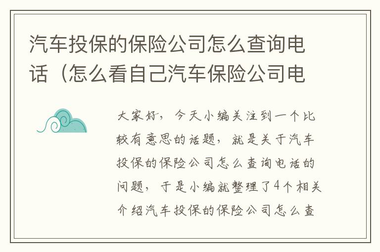 汽车投保的保险公司怎么查询电话（怎么看自己汽车保险公司电话）