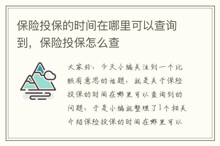 保险投保的时间在哪里可以查询到，保险投保怎么查